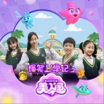 爆笑上学记之我的同学是美人鱼 - 片头曲（单曲）