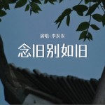 念旧别如旧（单曲）