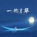 一枕月华（单曲）
