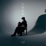 冒险精神（单曲）