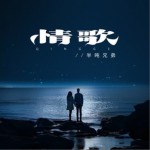 情歌（烟嗓版）（单曲）