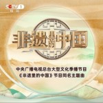 非遗里的中国（单曲）