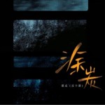 涂炭（单曲）
