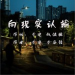 向现实认输（单曲）详情