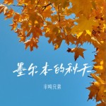 墨尔本的秋天（单曲）