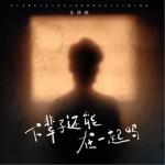 下辈子还能在一起吗（EP）详情