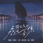 没有人会永远爱你（单曲）