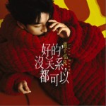 好的，没关系，都可以（单曲）