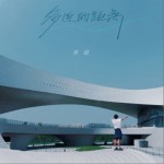 多近的距离（单曲）详情