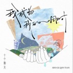 我成为我的同时（单曲）详情