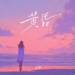 黄昏（单曲）