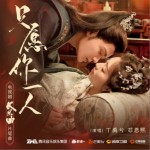 只愿你一人（单曲）详情