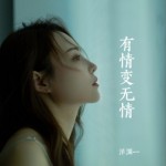 有情变无情（单曲）