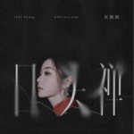 口头禅（单曲）