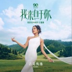 我来自于你（单曲）