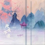 此生不渡（单曲）