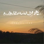 山南的风吹到北 (治愈版)（单曲）详情