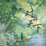 对弈天下（单曲）详情