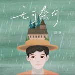 无可奈何（单曲）详情