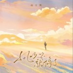风吹吹就停了（单曲）