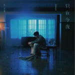 只在今夜（单曲）