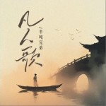 凡人歌（单曲）
