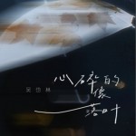 心碎的像落叶（单曲）