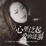 心里泛起爱的涟漪（单曲）详情