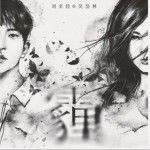 霾（单曲）详情