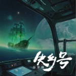 失乡号（单曲）