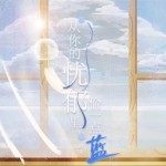 从你的忧郁里偷一点蓝（单曲）