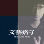 文艺痞子（单曲）