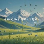 有风无风皆自由 (治愈版)（单曲）