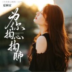 为你掏心掏肺（单曲）