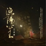渔阳公主（单曲）