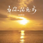 有你的远方（单曲）