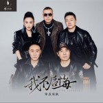我不后悔（单曲）