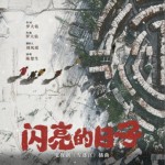 闪亮的日子 (电视剧《雪迷宫》插曲)（单曲）