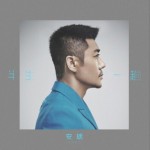 半生一趟（单曲）