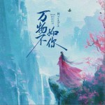 万物不如你（单曲）