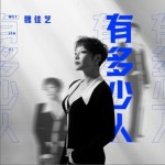 有多少人（单曲）