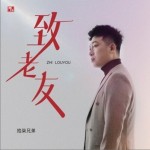 致老友（单曲）详情