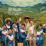 谢师说（单曲）