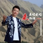 来吧来吧来洛浦（单曲）详情