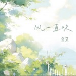 风一直吹（单曲）