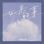如果的事（如果你已经不能控制每天想我一次）（单曲）