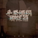 手举酒瓶脚踩箱（单曲）详情