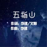 五指山（单曲）详情