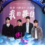 我的舞台（单曲）详情