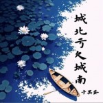 城北亏欠城南（单曲）